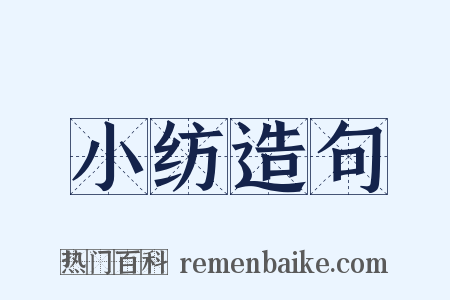 小纺造句是什么意思的图片
